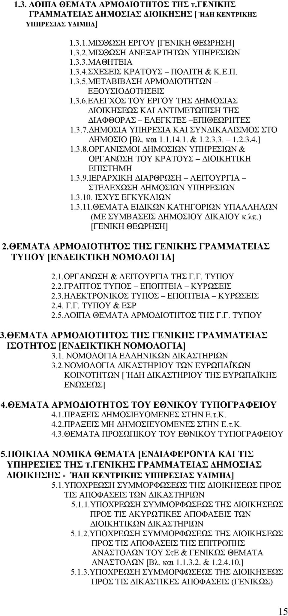 ΔΗΜΟΣΙΑ ΥΠΗΡΕΣΙΑ ΚΑΙ ΣΥΝΔΙΚΑΛΙΣΜΟΣ ΣΤΟ ΔΗΜΟΣΙΟ [Βλ. και 1.1.14.1. & 1.2.3.3. 1.2.3.4.] 1.3.8.ΟΡΓΑΝΙΣΜΟΙ ΔΗΜΟΣΙΩΝ ΥΠΗΡΕΣΙΩΝ & ΟΡΓΑΝΩΣΗ ΤΟΥ ΚΡΑΤΟΥΣ ΔΙΟΙΚΗΤΙΚΗ ΕΠΙΣΤΗΜΗ 1.3.9.