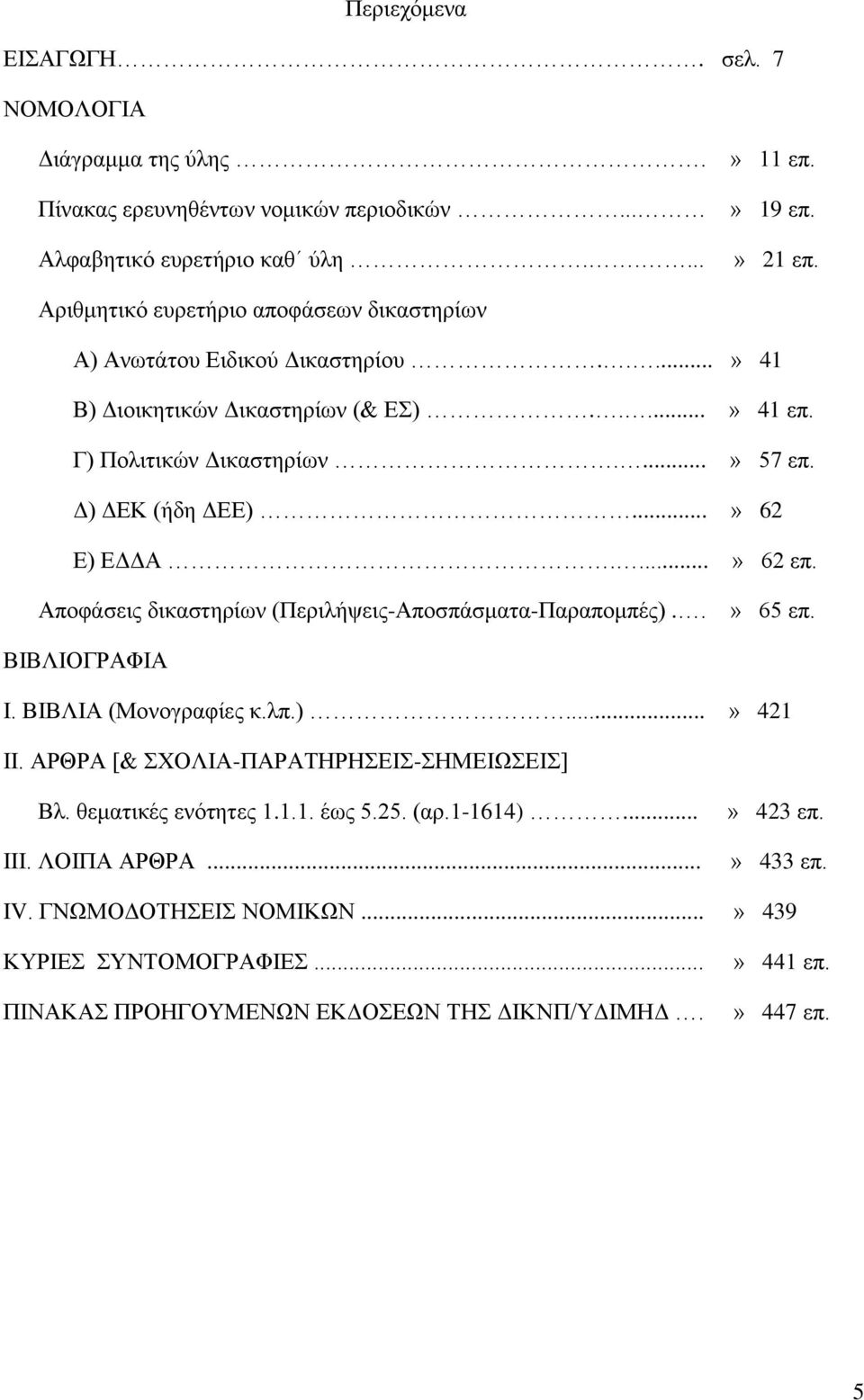 ..» 62 Ε) ΕΔΔΑ....» 62 επ. Αποφάσεις δικαστηρίων (Περιλήψεις-Αποσπάσματα-Παραπομπές)..» 65 επ. ΒΙΒΛΙΟΓΡΑΦΙΑ Ι. ΒΙΒΛΙΑ (Μονογραφίες κ.λπ.)...» 421 ΙΙ.