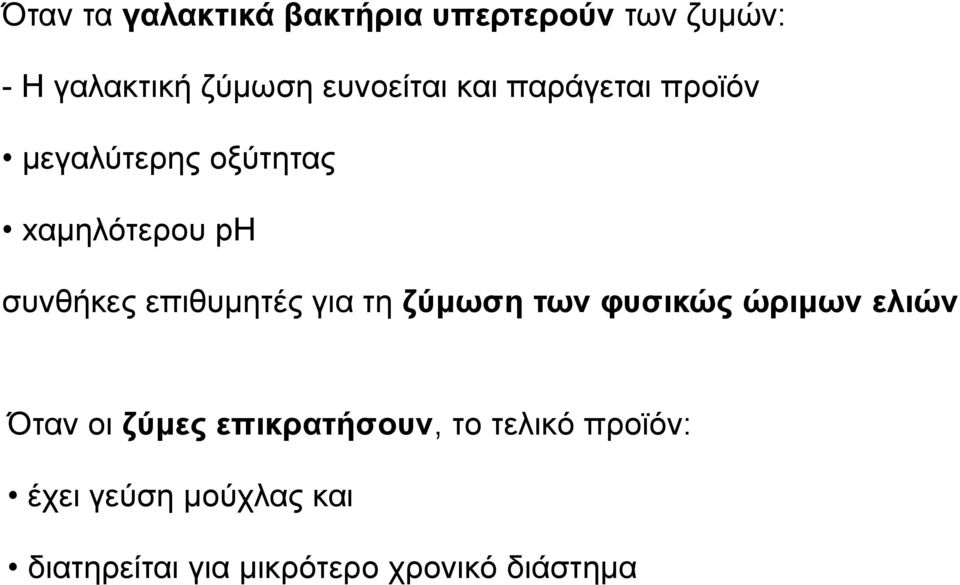 επιθυμητές για τη ζύμωση των φυσικώς ώριμων ελιών Όταν οι ζύμες