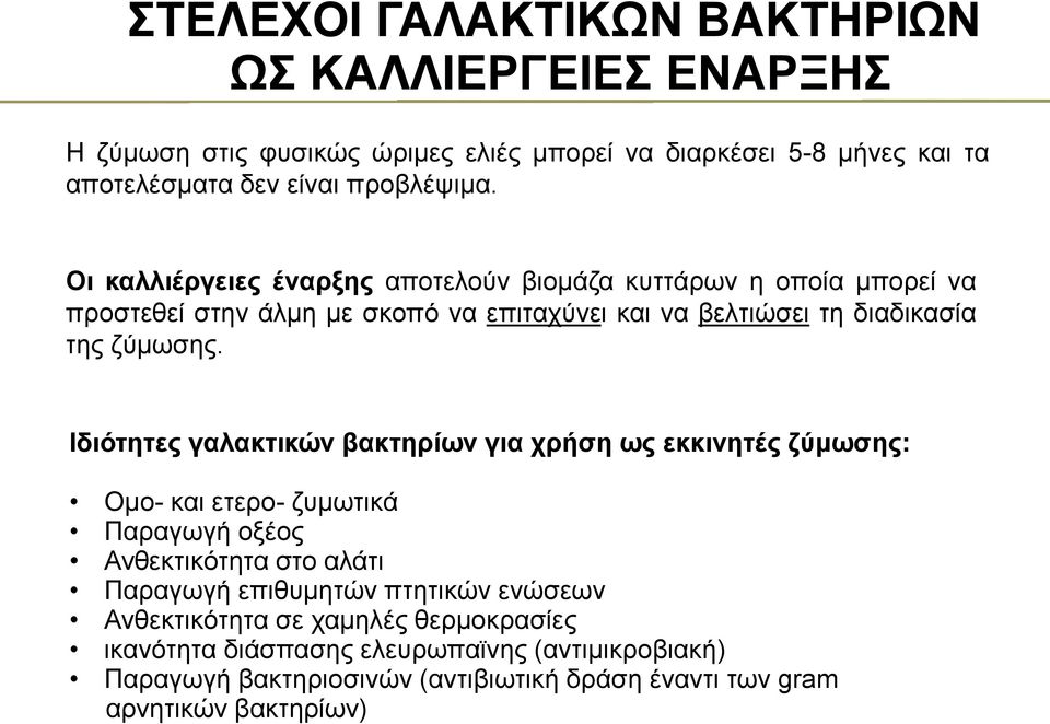 Ιδιότητες γαλακτικών βακτηρίων για χρήση ως εκκινητές ζύμωσης: Ομο- και ετερο- ζυμωτικά Παραγωγή οξέος Ανθεκτικότητα στο αλάτι Παραγωγή επιθυμητών πτητικών