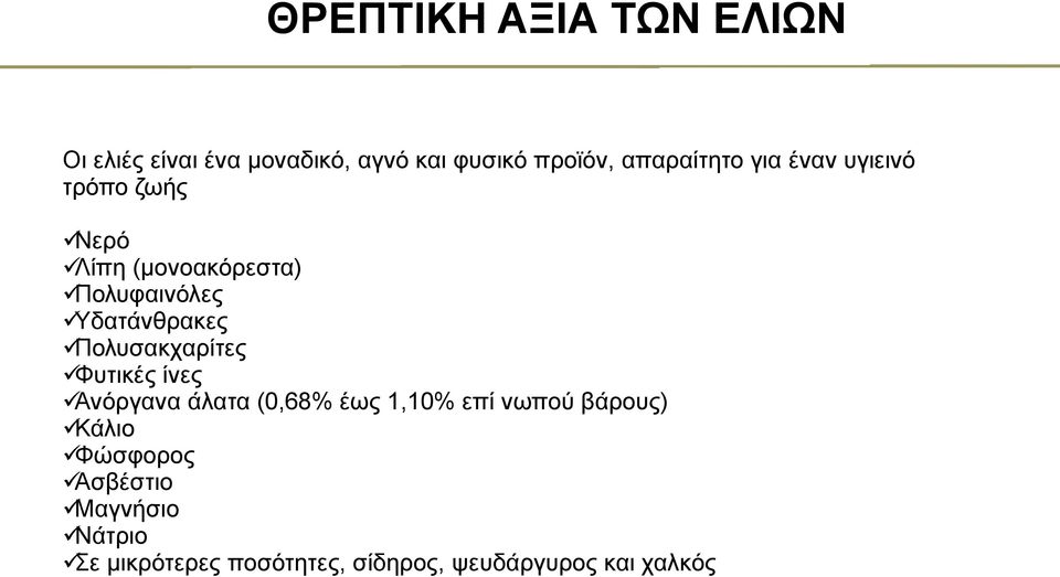 Υδατάνθρακες Πολυσακχαρίτες Φυτικές ίνες Ανόργανα άλατα (0,68% έως 1,10% επί νωπού