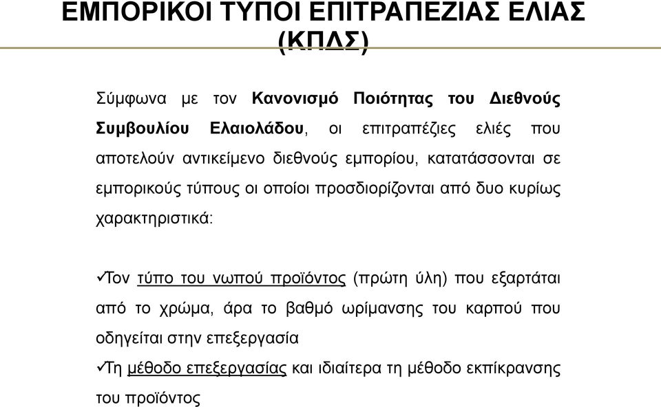 από δυο κυρίως χαρακτηριστικά: Οι ποικιλίες είναι: Τον τύπο του νωπού προϊόντος (πρώτη ύλη) που εξαρτάται από το χρώμα, άρα