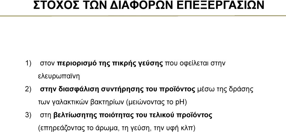 της δράσης των γαλακτικών βακτηρίων (μειώνοντας το ph) 3) στη βελτίωσητης