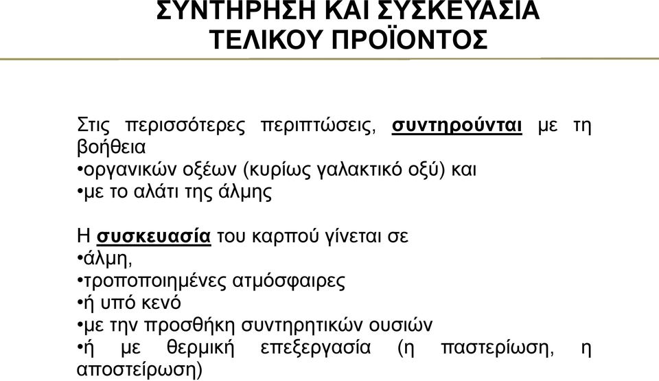 της άλμης Η συσκευασία του καρπού γίνεται σε άλμη, τροποποιημένες ατμόσφαιρες ή υπό