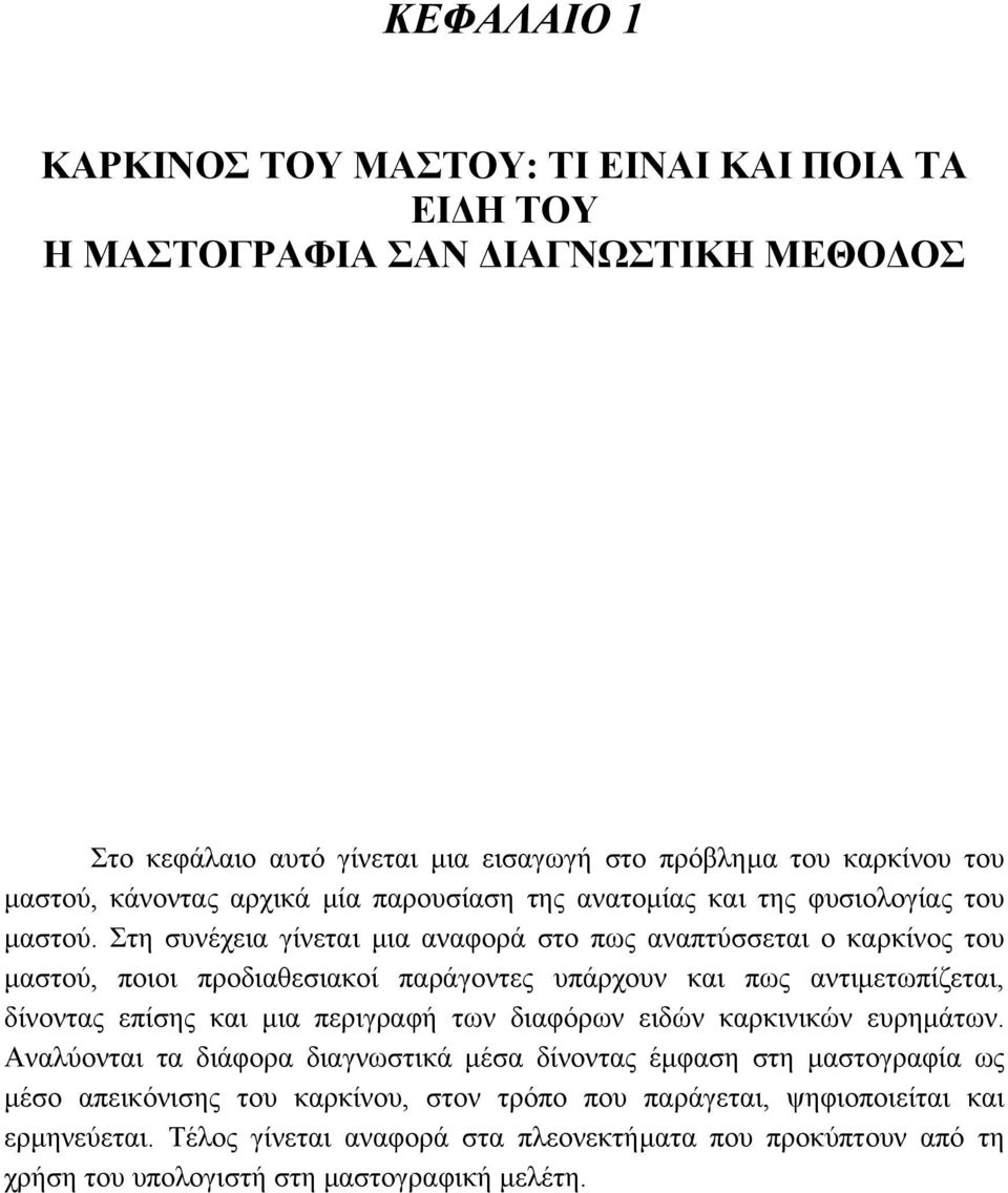 Στη συνέχεια γίνεται µια αναφορά στο πως αναπτύσσεται ο καρκίνος του µαστού, ποιοι προδιαθεσιακοί παράγοντες υπάρχουν και πως αντιµετωπίζεται, δίνοντας επίσης και µια περιγραφή των