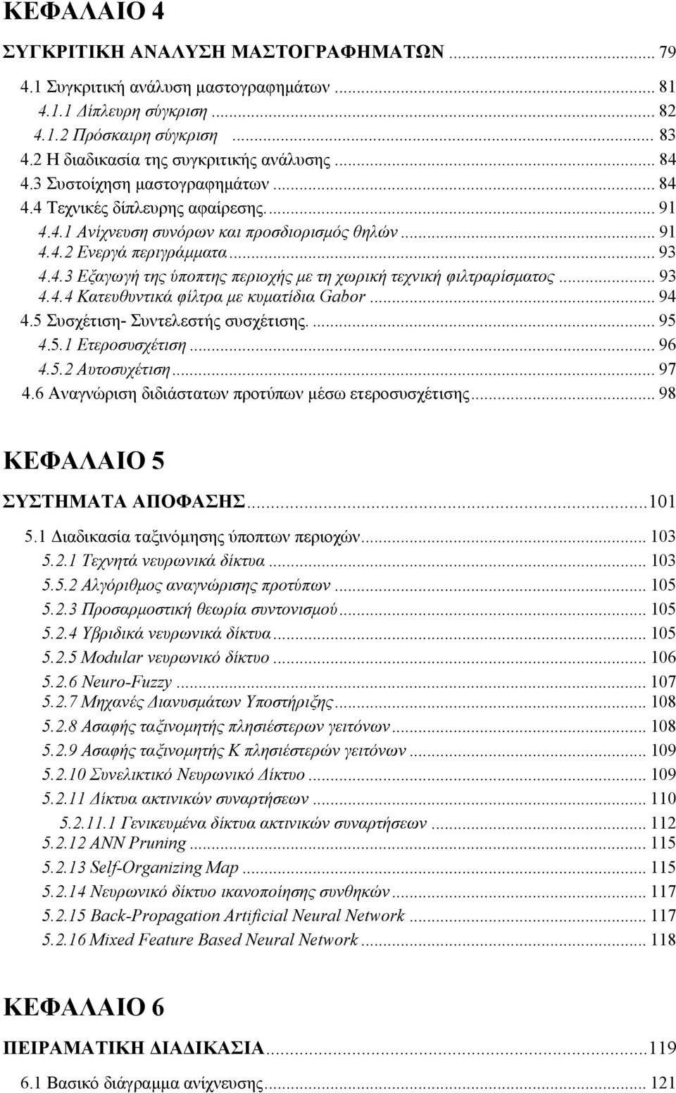 .. 93 4.4.4 Κατευθυντικά φίλτρα µε κυµατίδια Gabor... 94 4.5 Συσχέτιση- Συντελεστής συσχέτισης.... 95 4.5.1 Ετεροσυσχέτιση... 96 4.5.2 Αυτοσυχέτιση... 97 4.