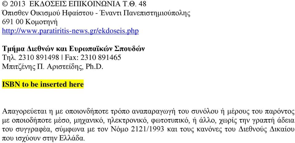 ISBN to be inserted here Απαγορεύεται η με οποιονδήποτε τρόπο αναπαραγωγή του συνόλου ή μέρους του παρόντος με οποιοδήποτε μέσο,