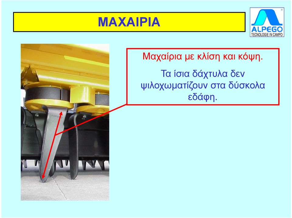 Τα ίσια δάχτυλα δεν