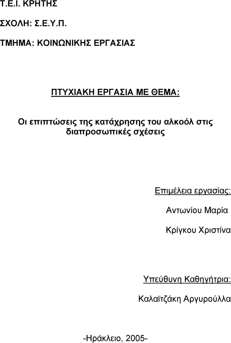 επιπτώσεις της κατάχρησης του αλκοόλ στις διαπροσωπικές σχέσεις