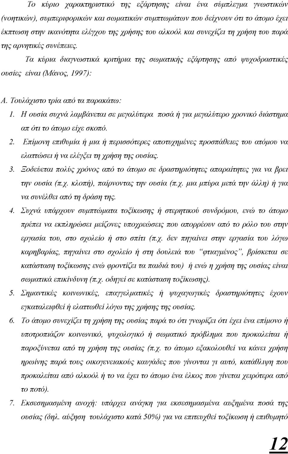 Τουλάχιστο τρία από τα παρακάτω: 1. Η ουσία συχνά λαµβάνεται σε µεγαλύτερα ποσά ή για µεγαλύτερο χρονικό διάστηµα απ ότι το άτοµο είχε σκοπό. 2.