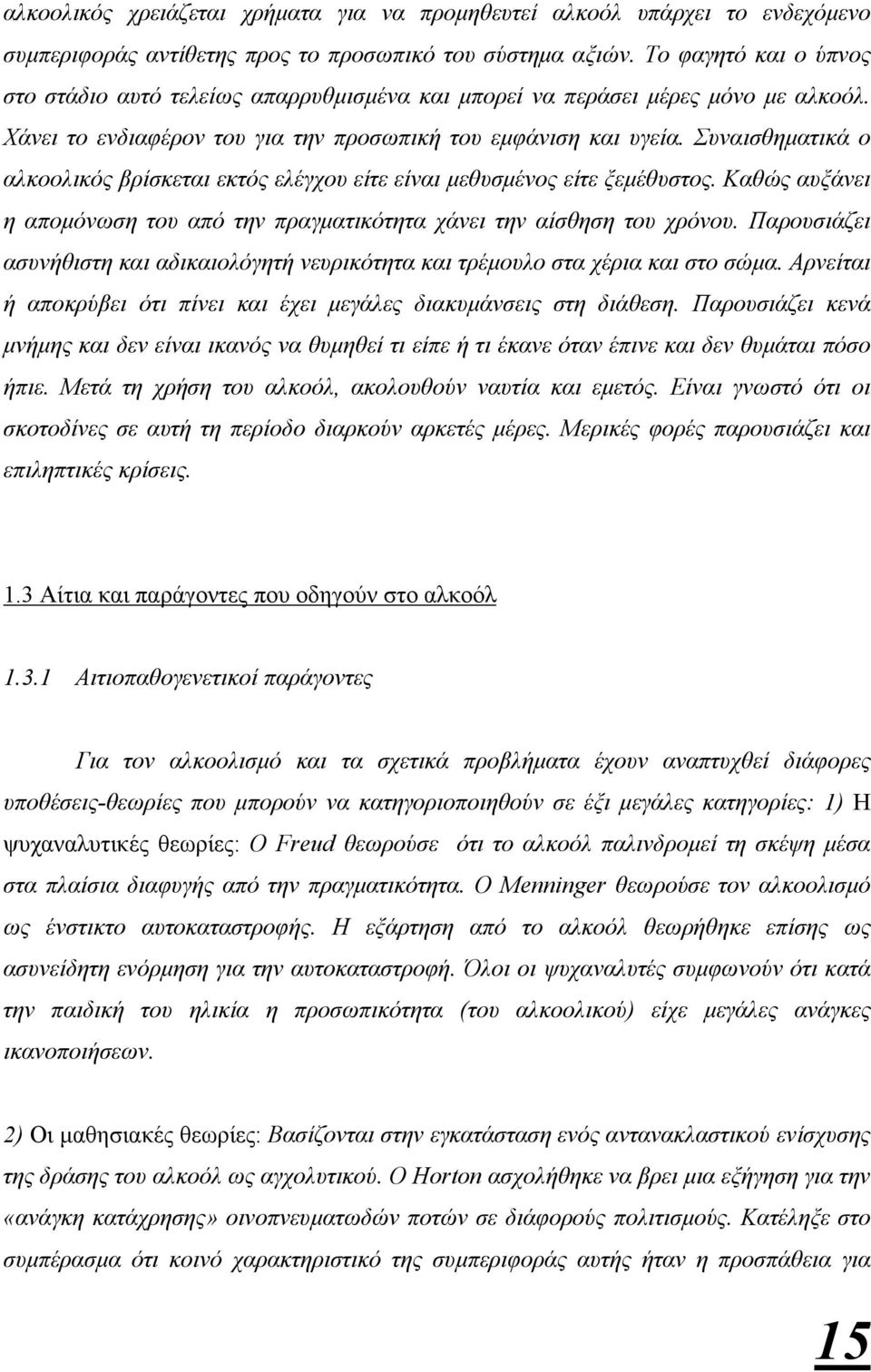 Συναισθηµατικά ο αλκοολικός βρίσκεται εκτός ελέγχου είτε είναι µεθυσµένος είτε ξεµέθυστος. Καθώς αυξάνει η αποµόνωση του από την πραγµατικότητα χάνει την αίσθηση του χρόνου.