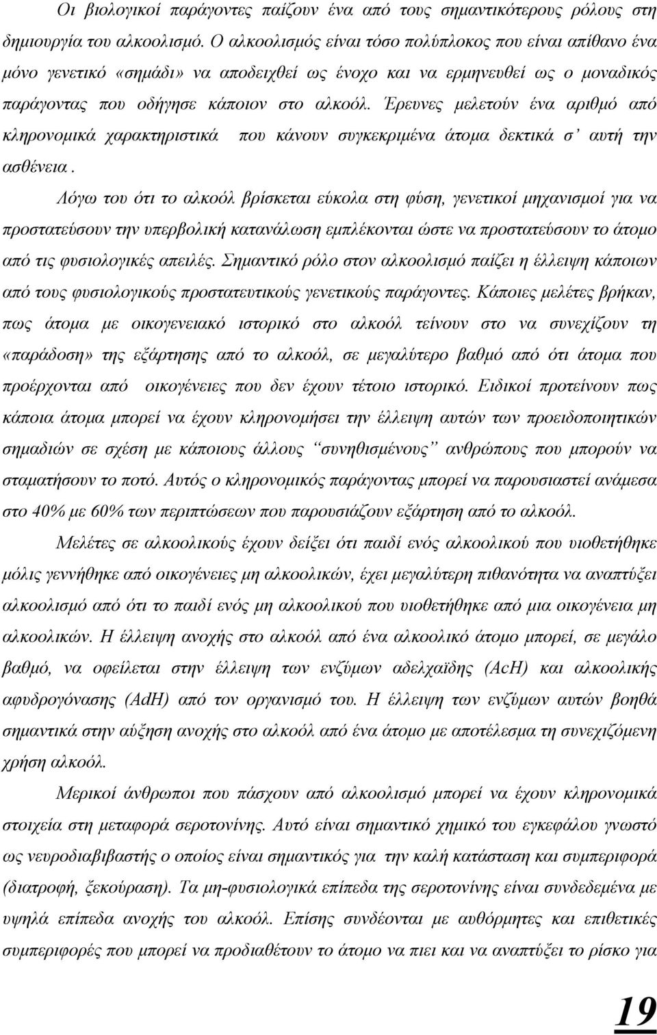 Έρευνες µελετούν ένα αριθµό από κληρονοµικά χαρακτηριστικά που κάνουν συγκεκριµένα άτοµα δεκτικά σ αυτή την ασθένεια.