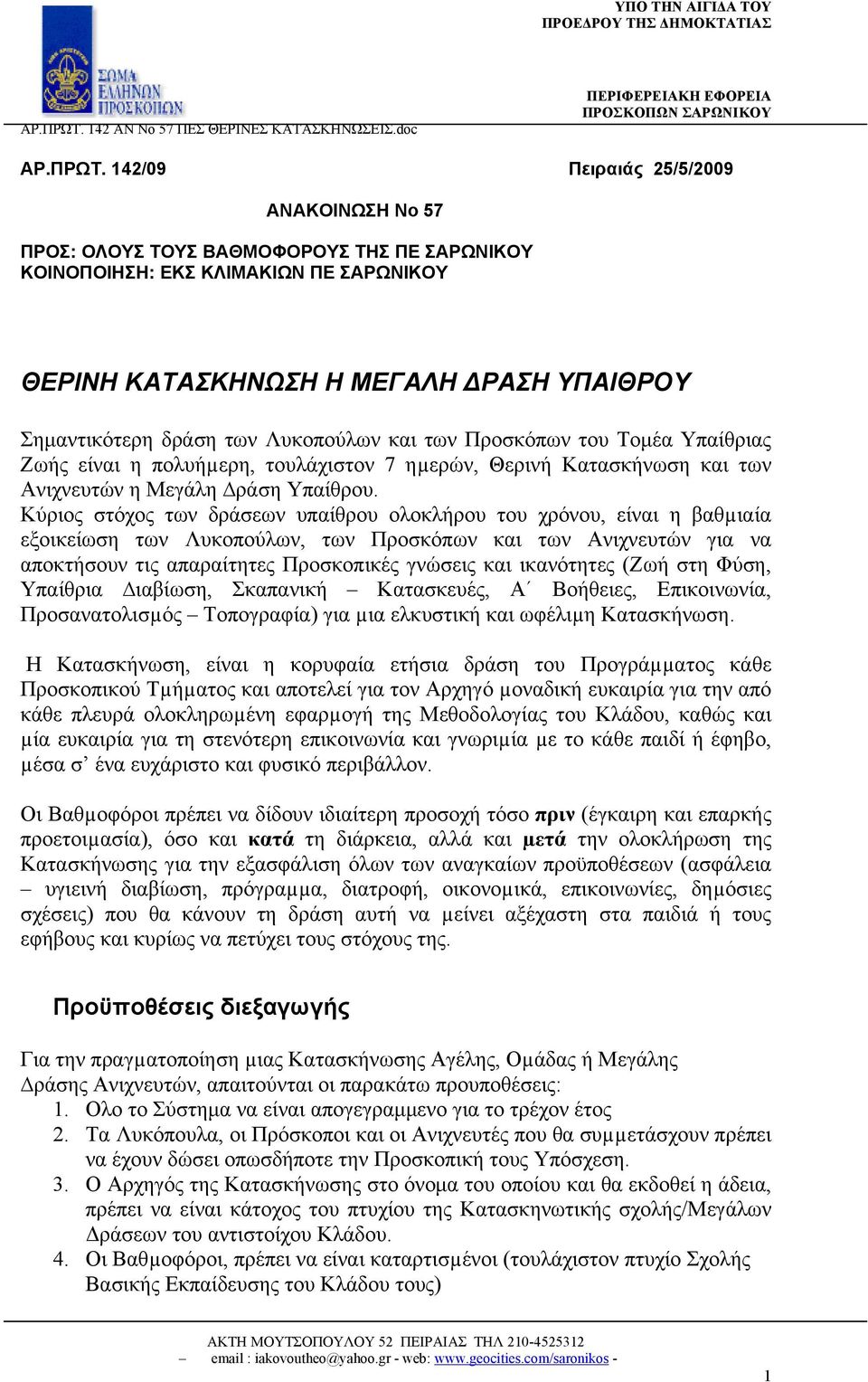 Λυκοπούλων και των Προσκόπων του Τομέα Υπαίθριας Ζωής είναι η πολυήµερη, τουλάχιστον 7 ηµερών, Θερινή Κατασκήνωση και των Ανιχνευτών η Μεγάλη ράση Υπαίθρου.