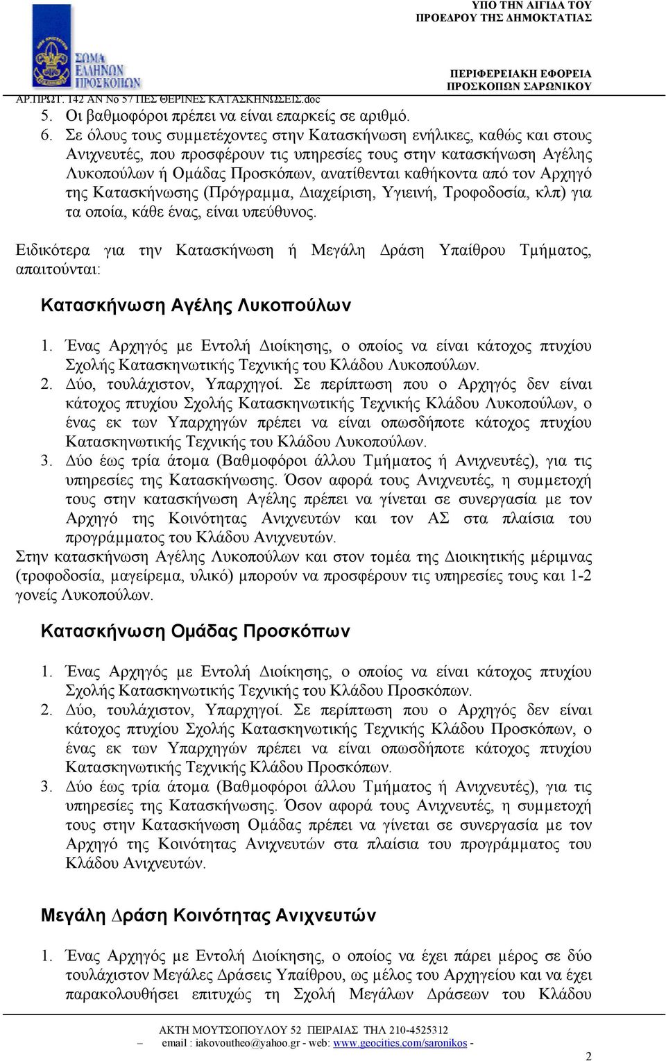 τον Αρχηγό της Κατασκήνωσης (Πρόγραµµα, ιαχείριση, Υγιεινή, Τροφοδοσία, κλπ) για τα οποία, κάθε ένας, είναι υπεύθυνος.