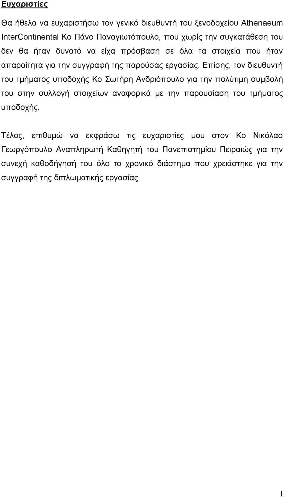 Επίσης, τον διευθυντή του τμήματος υποδοχής Κο Σωτήρη Ανδριόπουλο για την πολύτιμη συμβολή του στην συλλογή στοιχείων αναφορικά με την παρουσίαση του τμήματος υποδοχής.