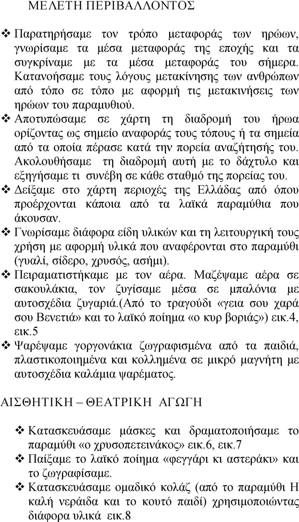 Αποτυπώσαμε σε χάρτη τη διαδρομή του ήρωα ορίζοντας ως σημείο αναφοράς τους τόπους ή τα σημεία από τα οποία πέρασε κατά την πορεία αναζήτησής του.