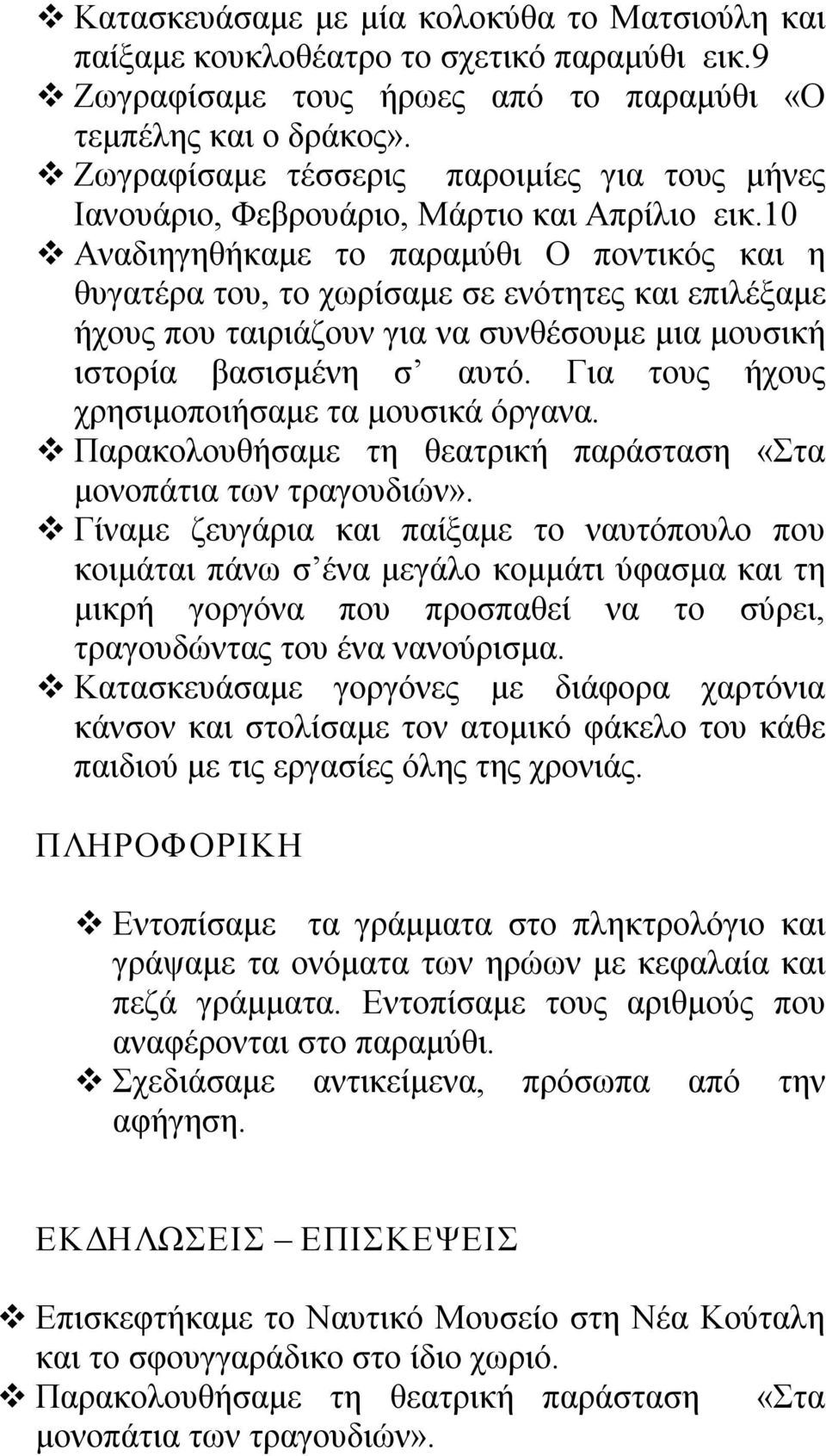 10 Αναδιηγηθήκαμε το παραμύθι Ο ποντικός και η θυγατέρα του, το χωρίσαμε σε ενότητες και επιλέξαμε ήχους που ταιριάζουν για να συνθέσουμε μια μουσική ιστορία βασισμένη σ αυτό.