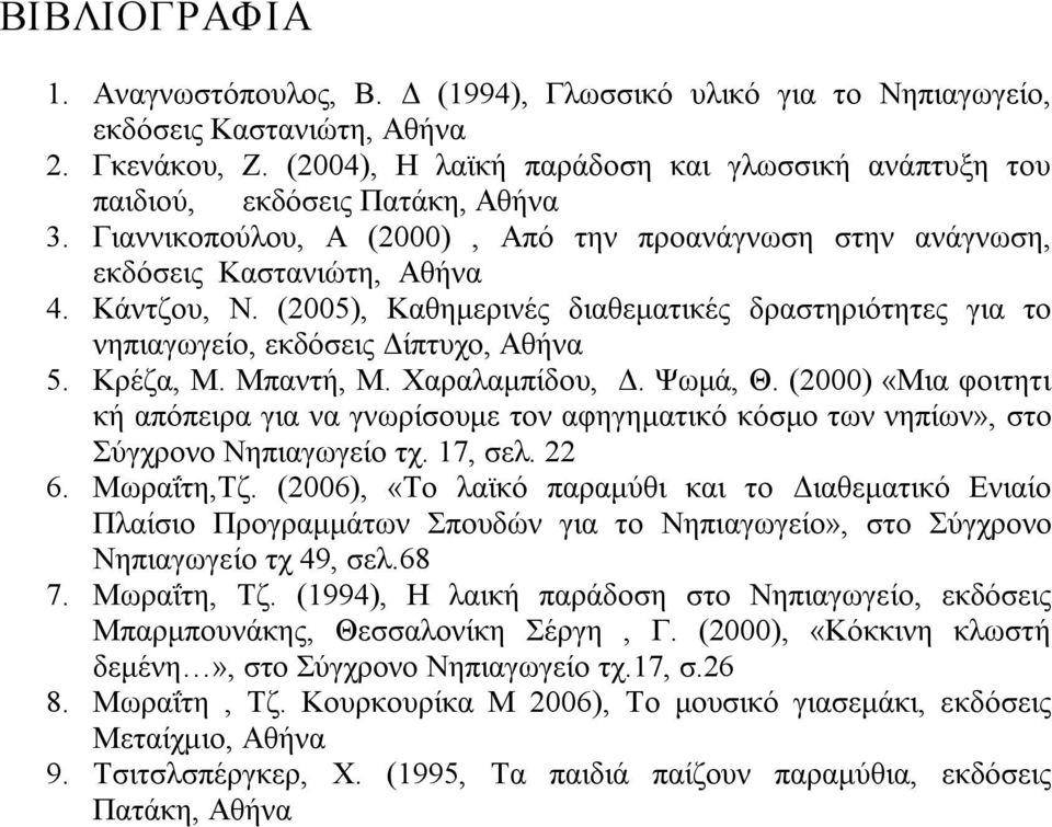 (2005), Καθημερινές διαθεματικές δραστηριότητες για το νηπιαγωγείο, εκδόσεις Δίπτυχο, Αθήνα 5. Κρέζα, Μ. Μπαντή, Μ. Χαραλαμπίδου, Δ. Ψωμά, Θ.