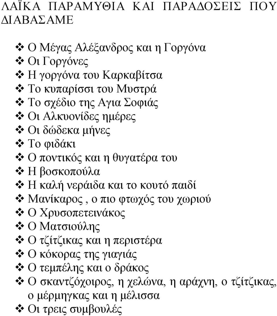 καλή νεράιδα και το κουτό παιδί Μανίκαρος, ο πιο φτωχός του χωριού Ο Χρυσοπετεινάκος Ο Ματσιούλης Ο τζίτζικας και η περιστέρα Ο