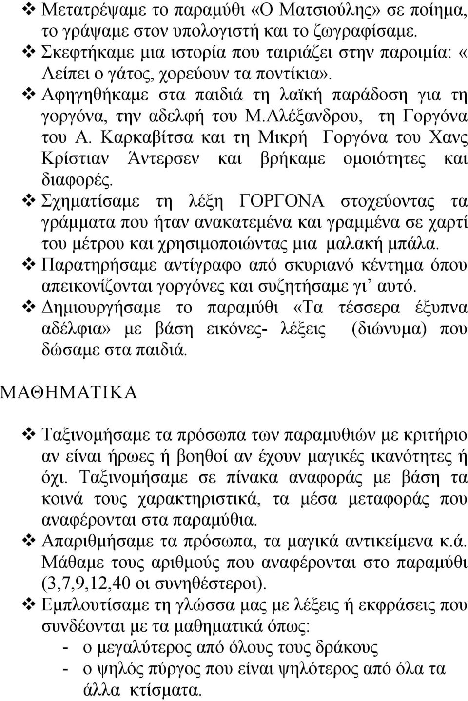 Σχηματίσαμε τη λέξη ΓΟΡΓΟΝΑ στοχεύοντας τα γράμματα που ήταν ανακατεμένα και γραμμένα σε χαρτί του μέτρου και χρησιμοποιώντας μια μαλακή μπάλα.