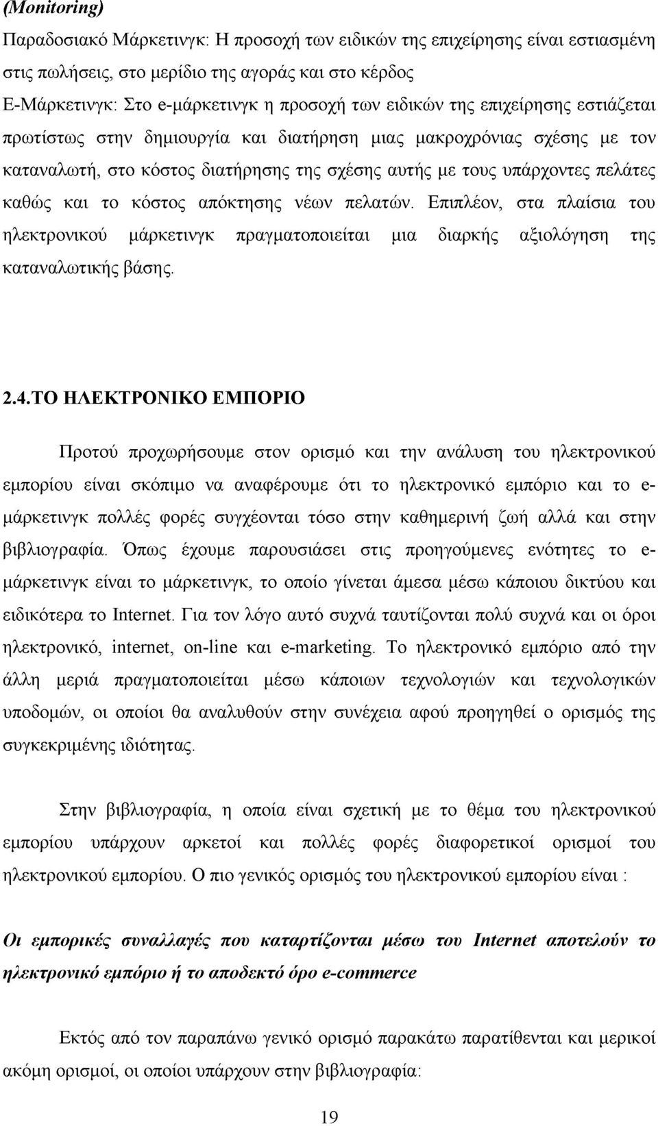 απόκτησης νέων πελατών. Επιπλέον, στα πλαίσια του ηλεκτρονικού μάρκετινγκ πραγματοποιείται μια διαρκής αξιολόγηση της καταναλωτικής βάσης. 2.4.