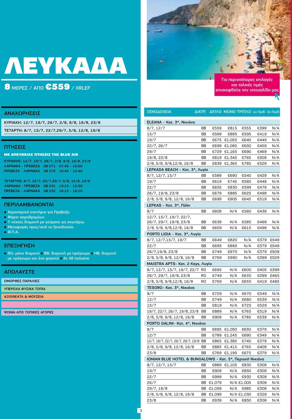 16/8, 23/8 ΛΆΡΝΑΚΑ - ΠΡΈΒΕΖΑ 0B 071 07:45-10:00 ΠΡΈΒΕΖΑ - ΛΆΡΝΑΚΑ 0B 072 10:45-12:40 ΤΕΤΆΡΤΗΣ: 8/7, 15/7, 22/7,29/7, 5/8, 12/8, 19/8 ΛΆΡΝΑΚΑ - ΠΡΈΒΕΖΑ 0B 031 13:15-15:30 ΠΡΈΒΕΖΑ - ΛΆΡΝΑΚΑ 0B 032