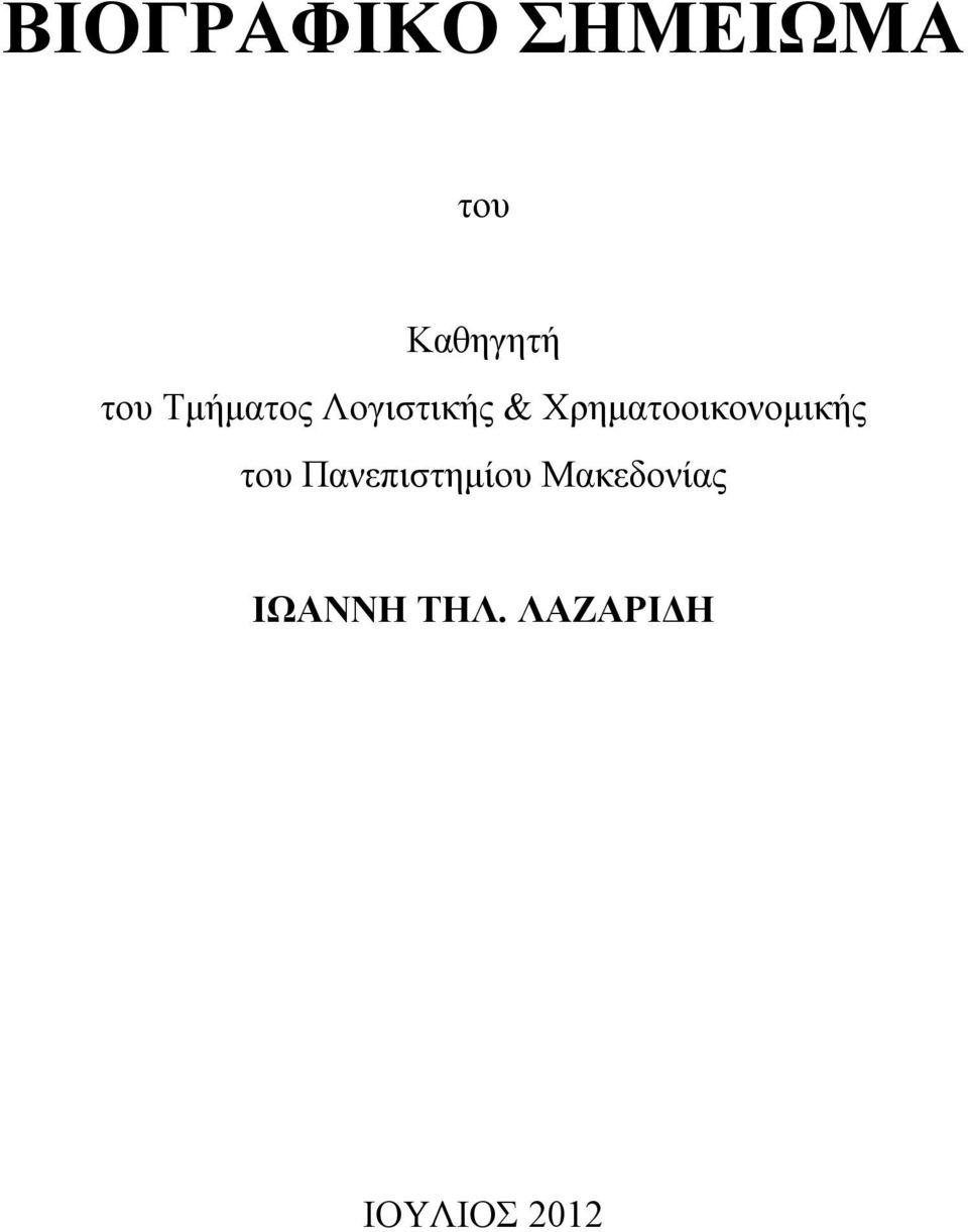 Χρηματοοικονομικής του