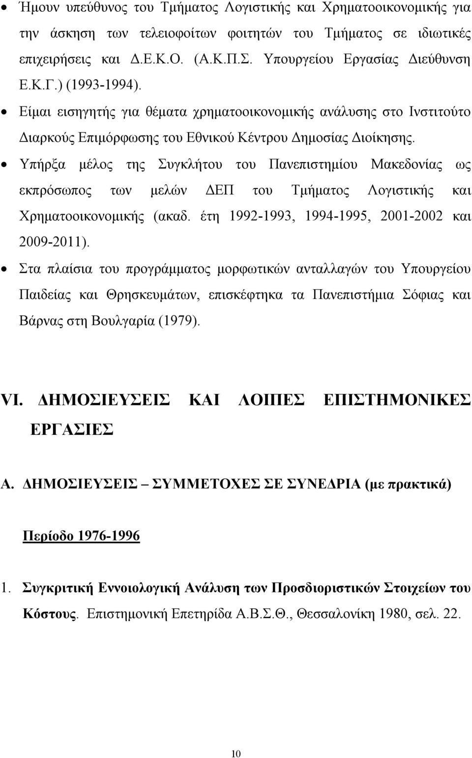 Υπήρξα μέλος της Συγκλήτου του Πανεπιστημίου Μακεδονίας ως εκπρόσωπος των μελών ΔΕΠ του Τμήματος Λογιστικής και Χρηματοοικονομικής (ακαδ. έτη 1992-1993, 1994-1995, 2001-2002 και 2009-2011).