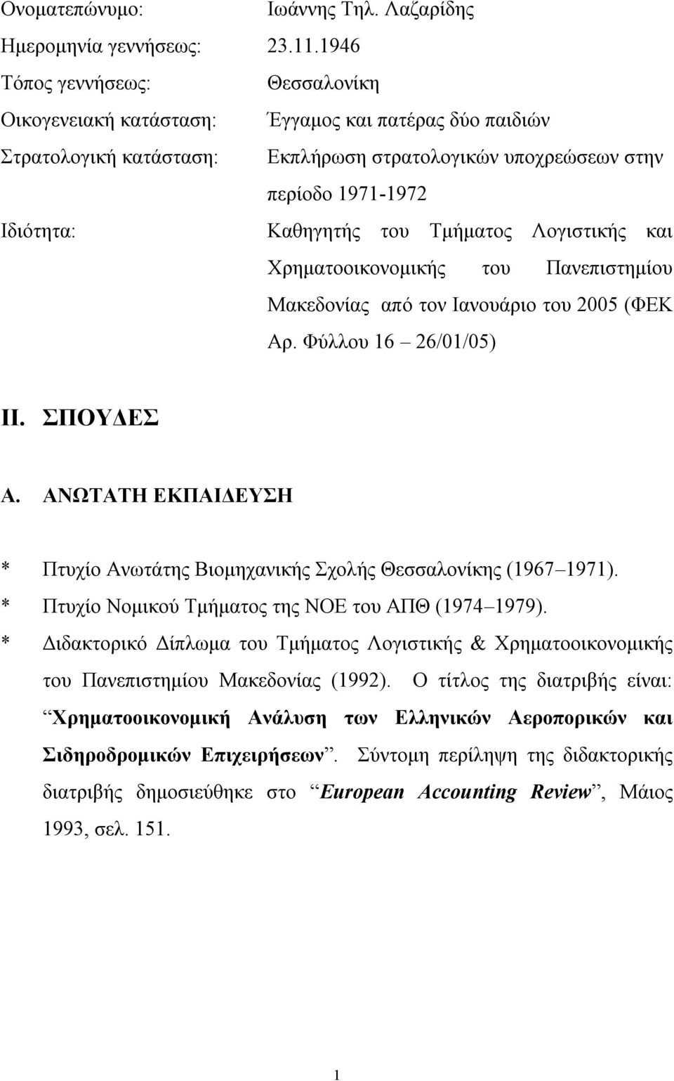 Τμήματος Λογιστικής και Χρηματοοικονομικής του Πανεπιστημίου Μακεδονίας από τον Ιανουάριο του 2005 (ΦΕΚ Αρ. Φύλλου 16 26/01/05) ΙΙ. ΣΠΟΥΔΕΣ Α.