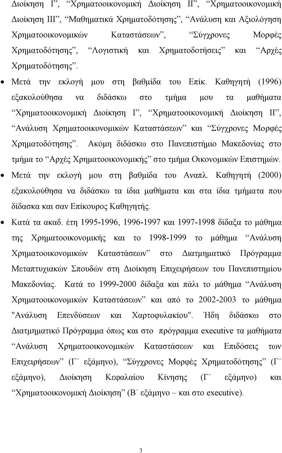 Καθηγητή (1996) εξακολούθησα να διδάσκω στο τμήμα μου τα μαθήματα Χρηματοοικονομική Διοίκηση Ι, Χρηματοοικονομική Διοίκηση ΙΙ, Ανάλυση Χρηματοοικονομικών Καταστάσεων και Σύγχρονες Μορφές