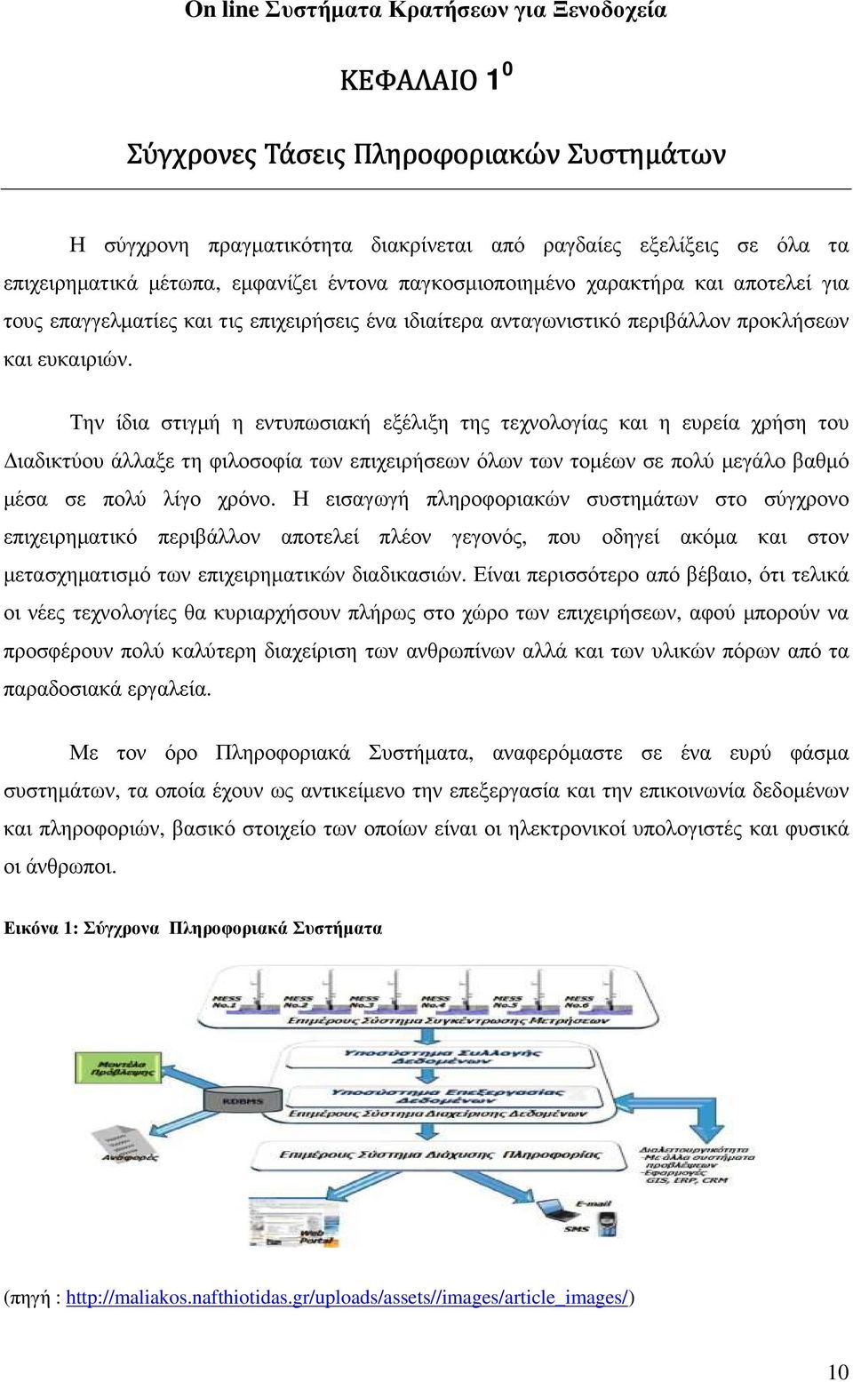 Την ίδια στιγµή η εντυπωσιακή εξέλιξη της τεχνολογίας και η ευρεία χρήση του ιαδικτύου άλλαξε τη φιλοσοφία των επιχειρήσεων όλων των τοµέων σε πολύ µεγάλο βαθµό µέσα σε πολύ λίγο χρόνο.