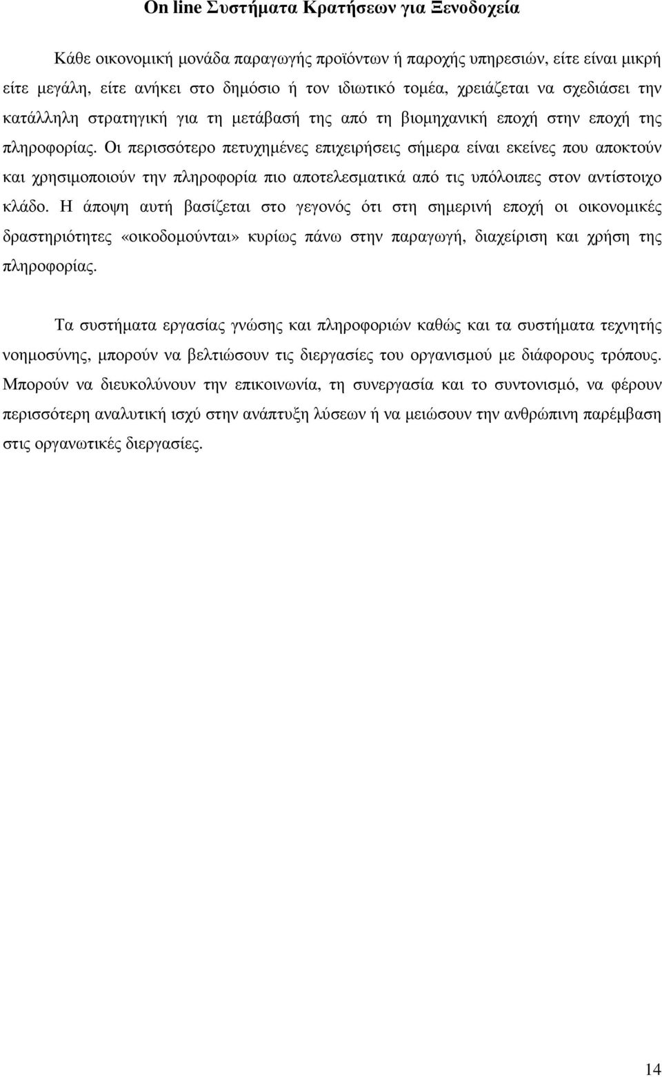 Οι περισσότερο πετυχηµένες επιχειρήσεις σήµερα είναι εκείνες που αποκτούν και χρησιµοποιούν την πληροφορία πιο αποτελεσµατικά από τις υπόλοιπες στον αντίστοιχο κλάδο.