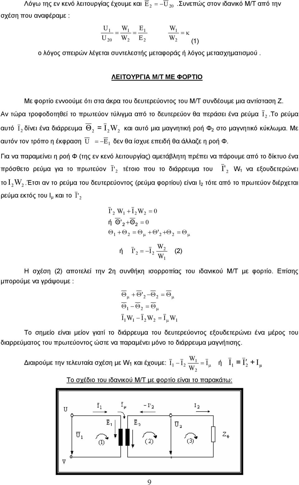 Το ρεύµα αυτό Ι δίνει ένα διάρρευµα Θ Ι W και αυτό µια µαγνητική ροή Φ στο µαγνητικό κύκλωµα. Με αυτόν τον τρόπο η έκφραση E δεν θα ίσχυε επειδή θα άλλαζε η ροή Φ.