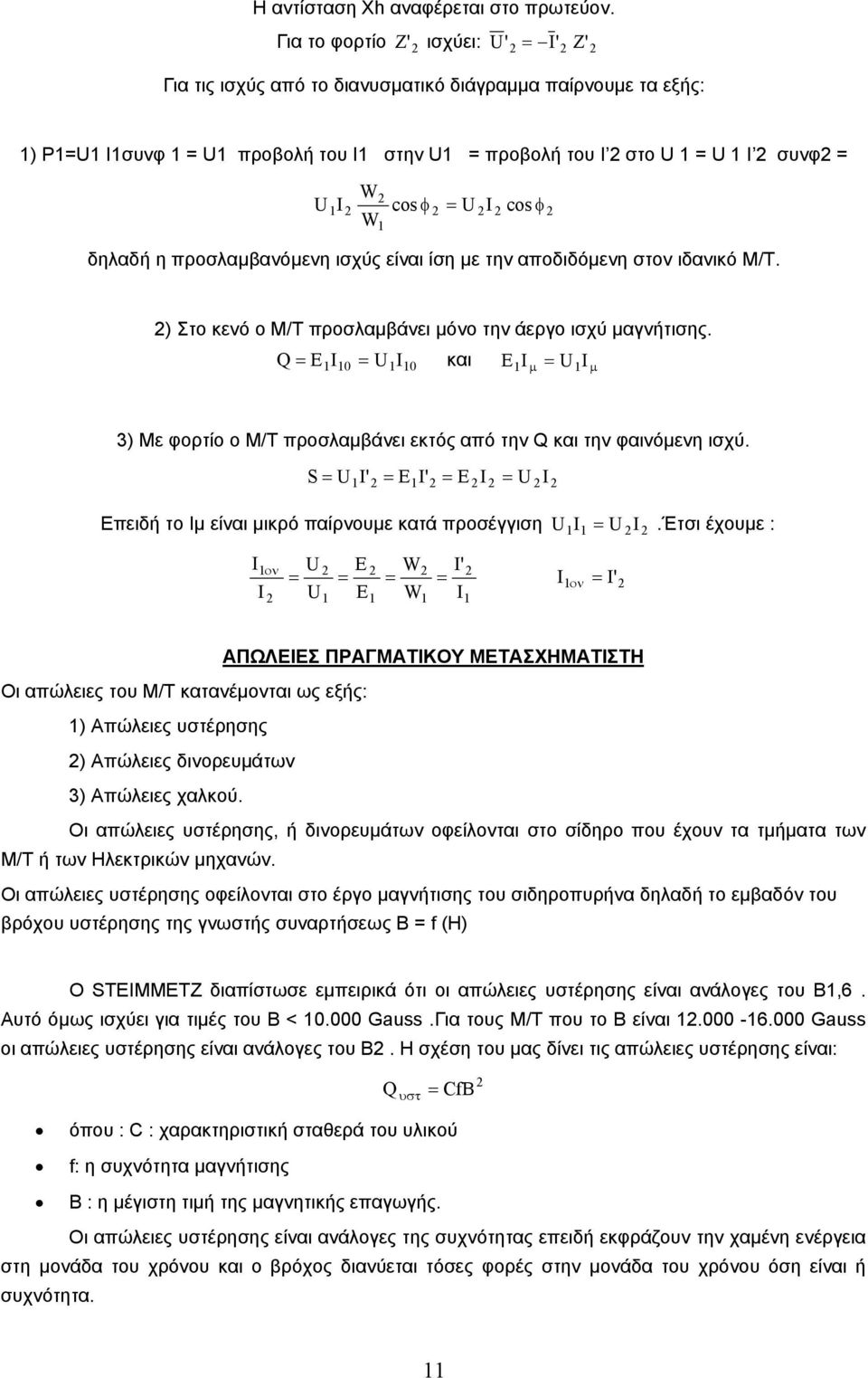 είναι ίση µε την αποδιδόµενη στον ιδανικό Μ/Τ. φ ) Στο κενό ο Μ/Τ προσλαµβάνει µόνο την άεργο ισχύ µαγνήτισης.