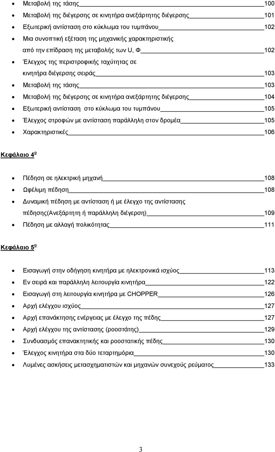 κύκλωµα του τυµπάνου 05 Έλεγχος στροφών µε αντίσταση παράλληλη στον δροµέα 05 Χαρακτηριστικές 06 Κεφάλαιο 4 ο Πέδηση σε ηλεκτρική µηχανή 08 Ωφέλιµη πέδηση 08 υναµική πέδηση µε αντίσταση ή µε έλεγχο