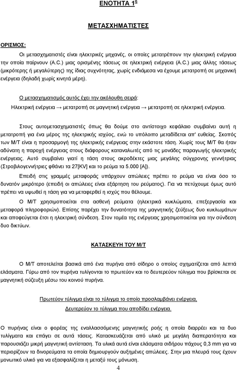 ) µιας άλλης τάσεως (µικρότερης ή µεγαλύτερης) της ίδιας συχνότητας, χωρίς ενδιάµεσα να έχουµε µετατροπή σε µηχανική ενέργεια (δηλαδή χωρίς κινητά µέρη).