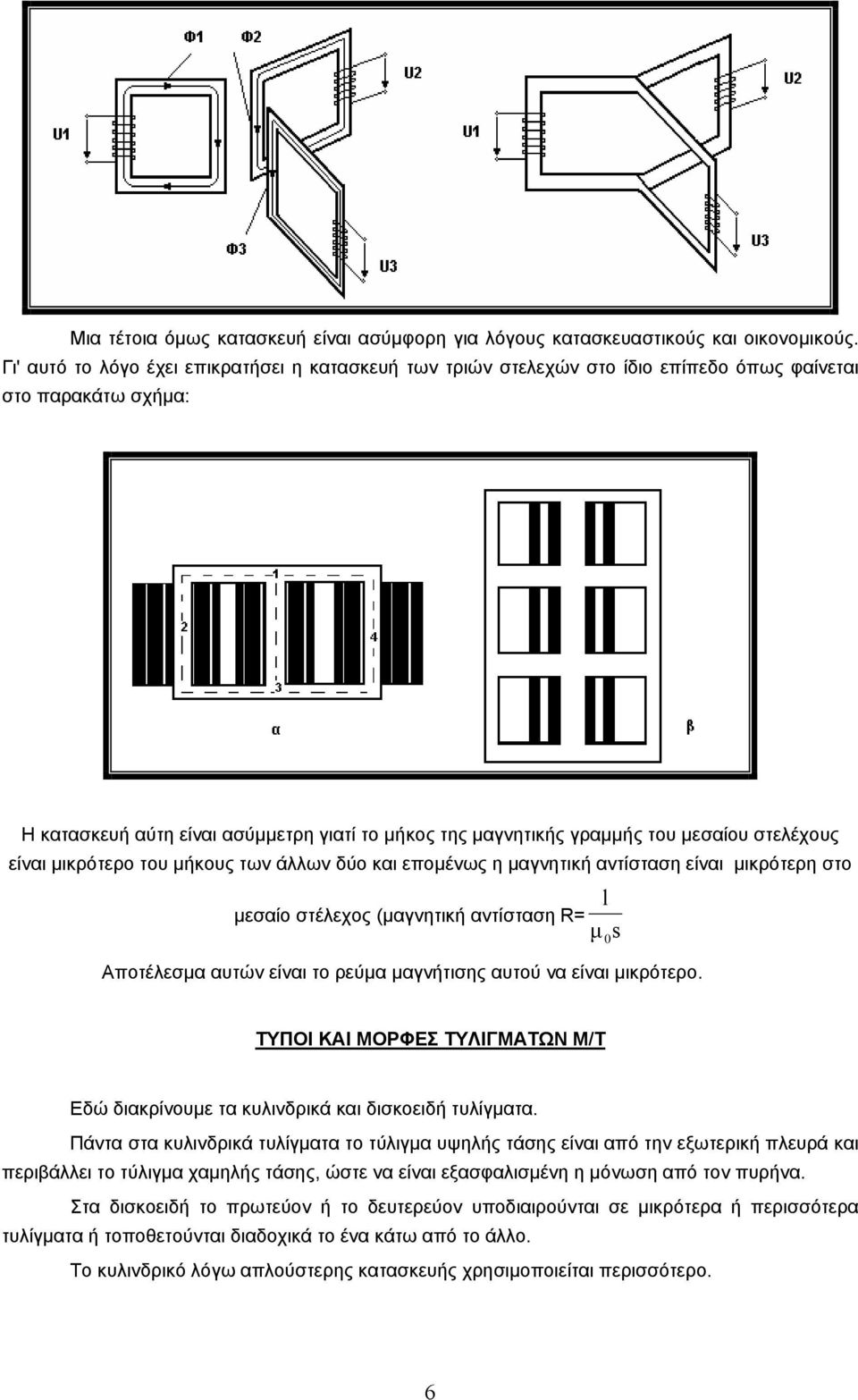 στελέχους είναι µικρότερο του µήκους των άλλων δύο και εποµένως η µαγνητική αντίσταση είναι µικρότερη στο µεσαίο στέλεχος (µαγνητική αντίσταση R l µ s Αποτέλεσµα αυτών είναι το ρεύµα µαγνήτισης αυτού