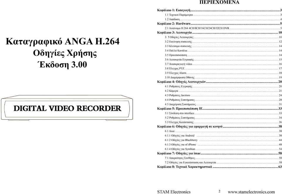 ..15 3.7 Αναπαραγωγή video...16 3.8 Έλεγχος PTZ...17 3.9 Έλεγχος Alarm...18 3.10 ιαµόρφωση Οθόνης...19 Κεφάλαιο 4: Οδηγός Λειτουργιών...20 4.1 Ρυθµίσεις Εγγραφής...20 4.2 Κάµερα...21 4.