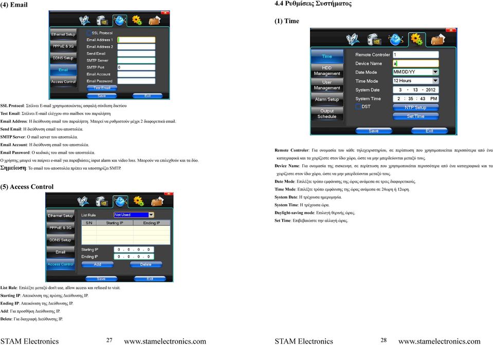 παραλήπτη. Μπορεί να ρυθµιστούν µέχρι 2 διαφορετικά email. Send Email: Η διεύθυνση email του αποστολέα. SMTP Server: Ο mail server του αποστολέα. Email Account: Η διεύθυνση email του αποστολέα.
