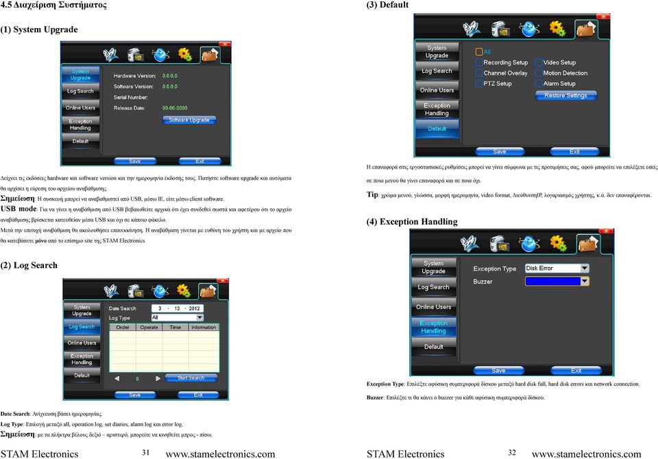 Σηµείωση: Η συσκευή µπορεί να αναβαθµιστεί από USB, µέσω IE, είτε µέσω client software.