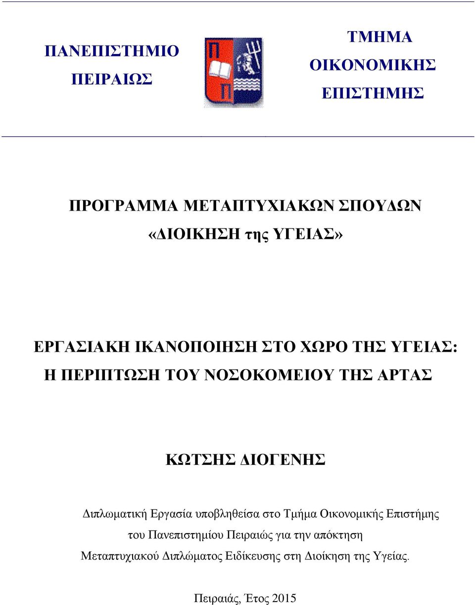 ΔΙΟΓΕΝΗΣ Διπλωματική Εργασία υποβληθείσα στο Τμήμα Οικονομικής Επιστήμης του Πανεπιστημίου