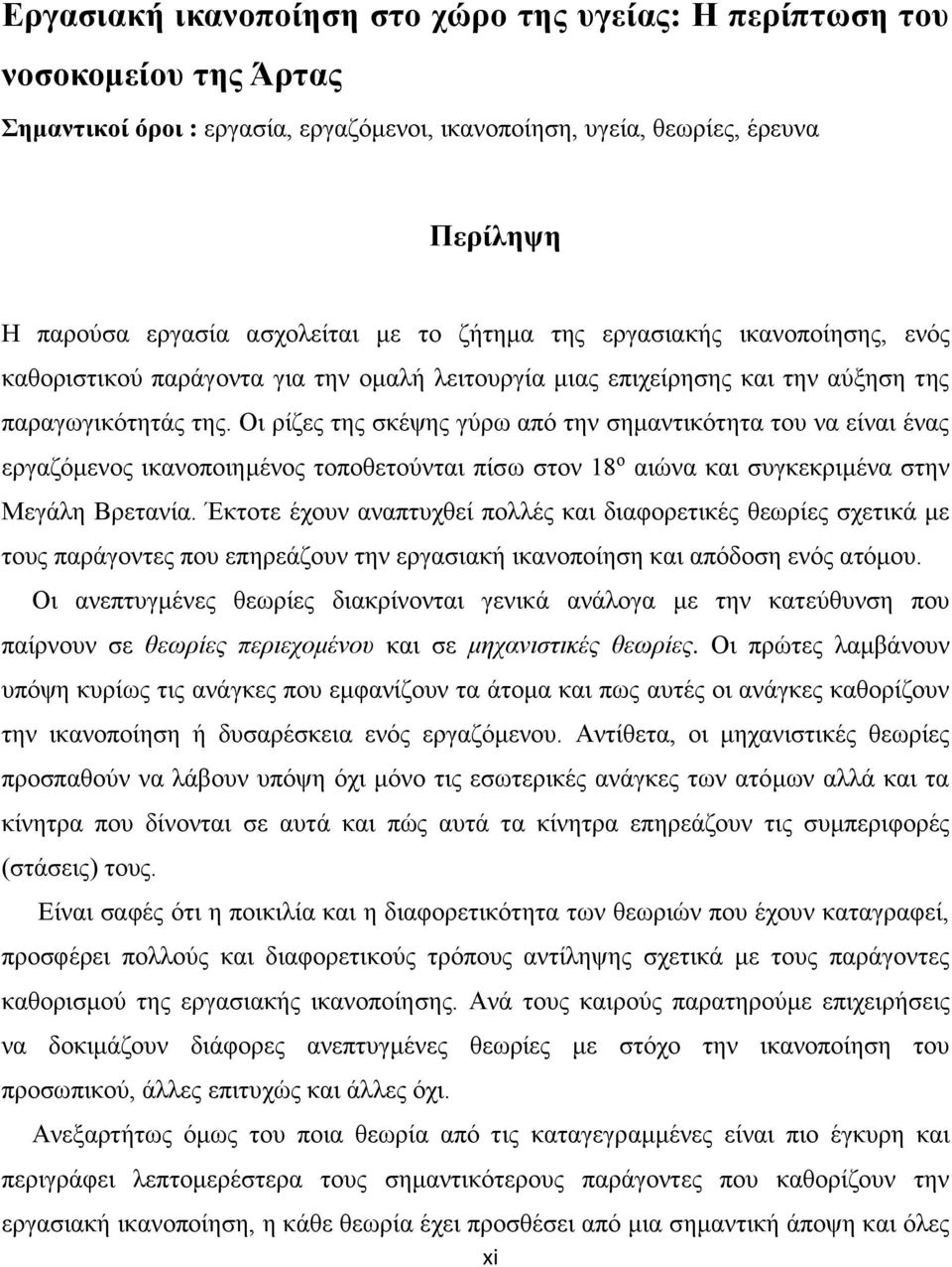 Οι ρίζες της σκέψης γύρω από την σημαντικότητα του να είναι ένας εργαζόμενος ικανοποιημένος τοποθετούνται πίσω στον 18 ο αιώνα και συγκεκριμένα στην Μεγάλη Βρετανία.