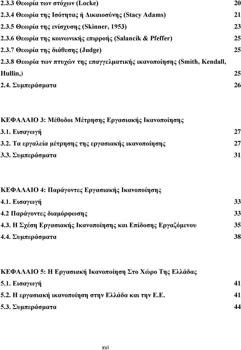 Εισαγωγή 27 3.2. Τα εργαλεία μέτρησης της εργασιακής ικανοποίησης 27 3.3. Συμπεράσματα 31 ΚΕΦΑΛΑΙΟ 4: Παράγοντες Εργασιακής Ικανοποίησης 4.1. Εισαγωγή 33 4.2 Παράγοντες διαμόρφωσης 33 4.3. Η Σχέση Εργασιακής Ικανοποίησης και Επίδοσης Εργαζόμενου 35 4.