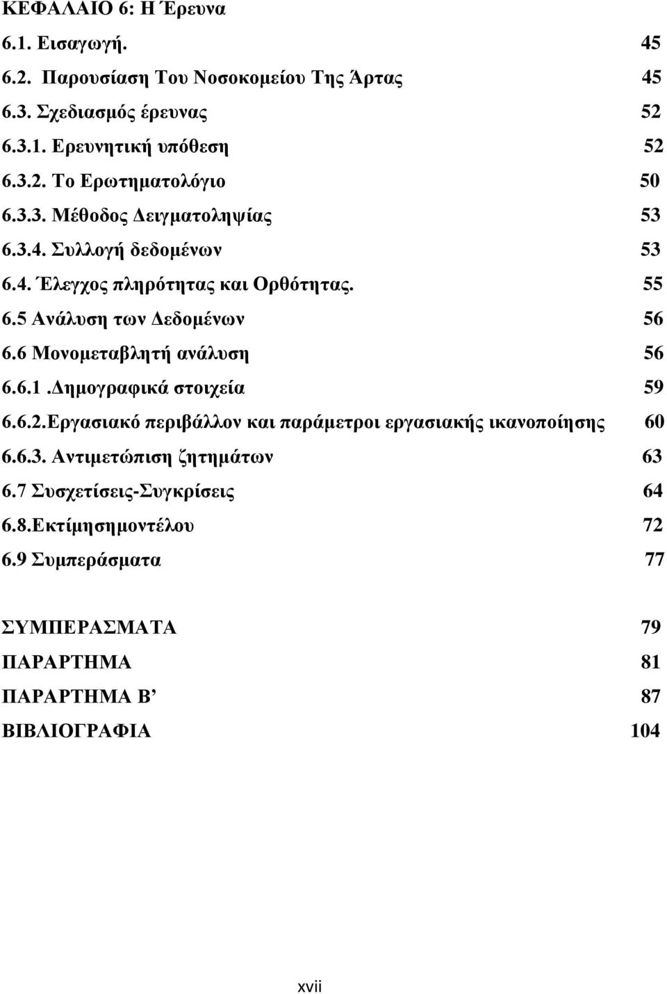 6 Μονομεταβλητή ανάλυση 56 6.6.1.Δημογραφικά στοιχεία 59 6.6.2.Εργασιακό περιβάλλον και παράμετροι εργασιακής ικανοποίησης 60 6.6.3.