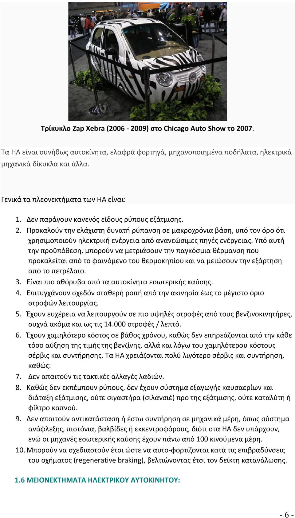 Προκαλούν την ελάχιστη δυνατή ρύπανση σε μακροχρόνια βάση, υπό τον όρο ότι χρησιμοποιούν ηλεκτρική ενέργεια από ανανεώσιμες πηγές ενέργειας.