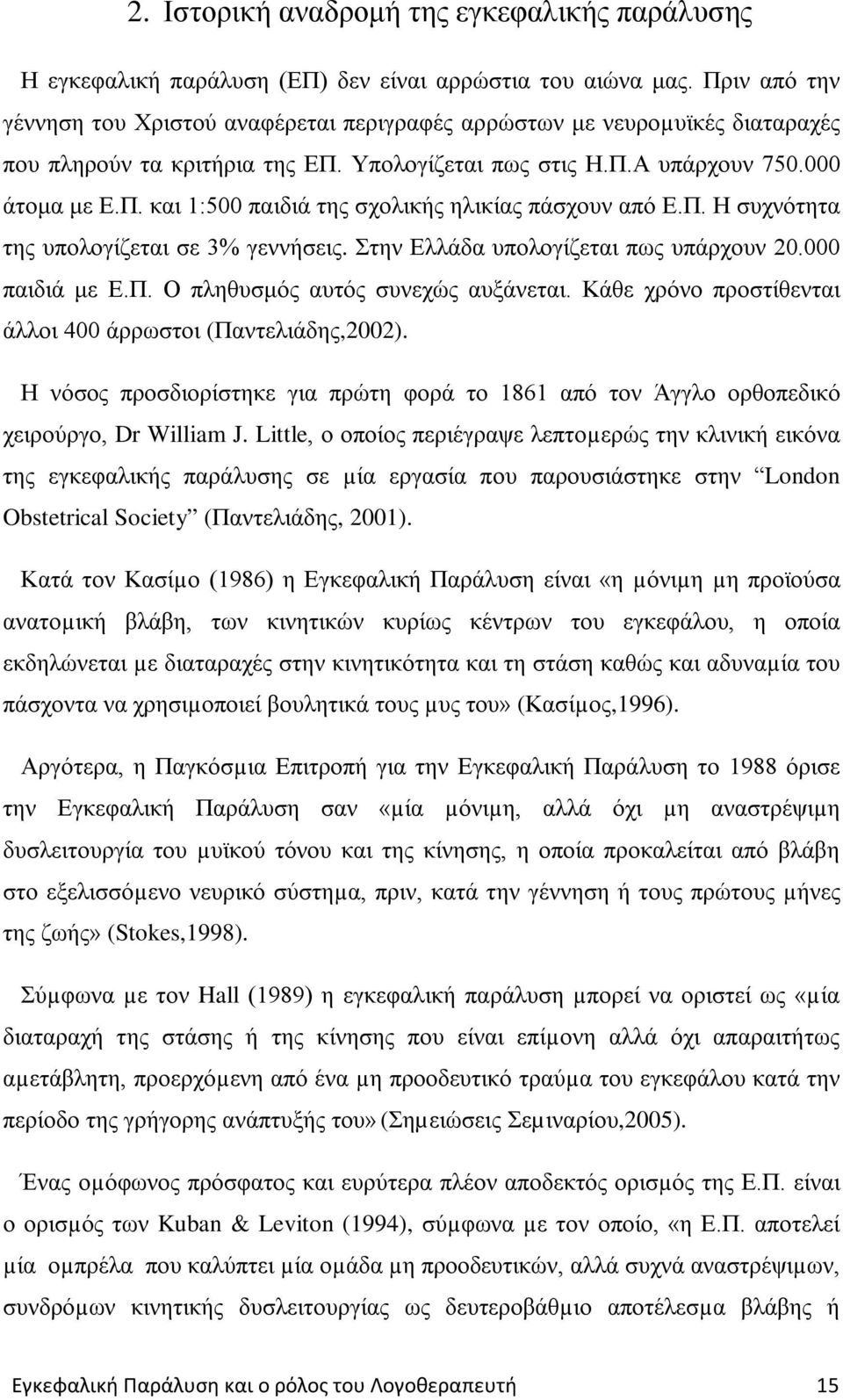 Π. Η συχνότητα της υπολογίζεται σε 3% γεννήσεις. Στην Ελλάδα υπολογίζεται πως υπάρχουν 20.000 παιδιά με Ε.Π. Ο πληθυσμός αυτός συνεχώς αυξάνεται.