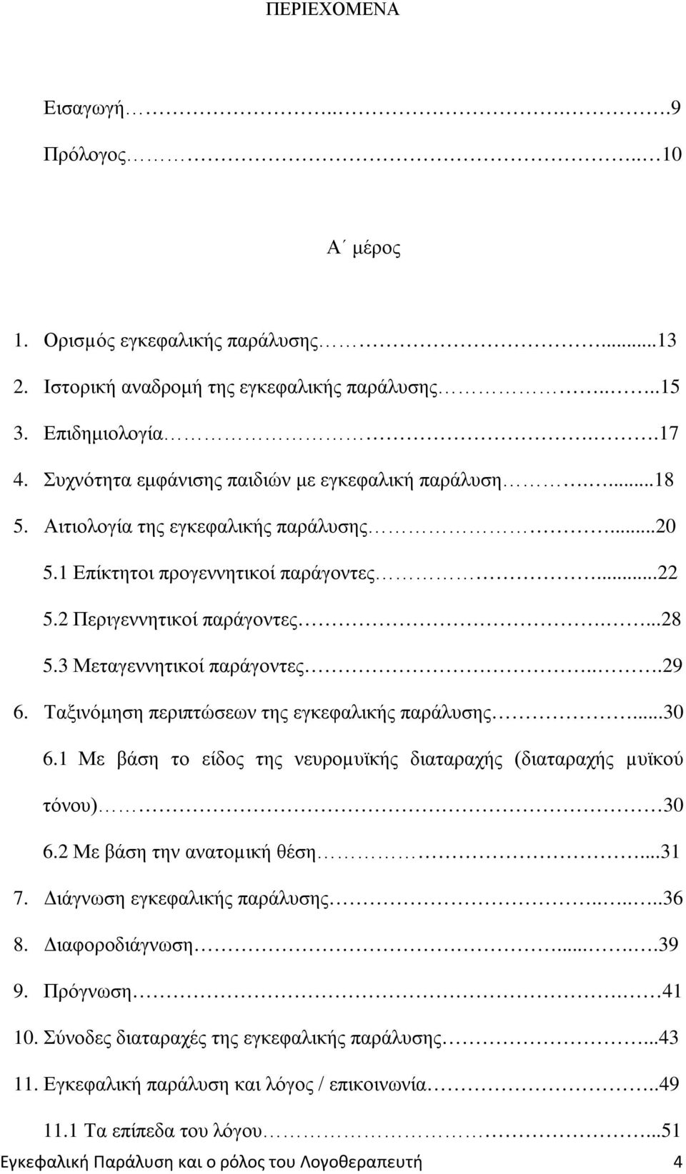 3 Μεταγεννητικοί παράγοντες...29 6. Ταξινόμηση περιπτώσεων της εγκεφαλικής παράλυσης...30 6.1 Με βάση το είδος της νευροµυϊκής διαταραχής (διαταραχής µυϊκού τόνου) 30 6.2 Με βάση την ανατοµική θέση.