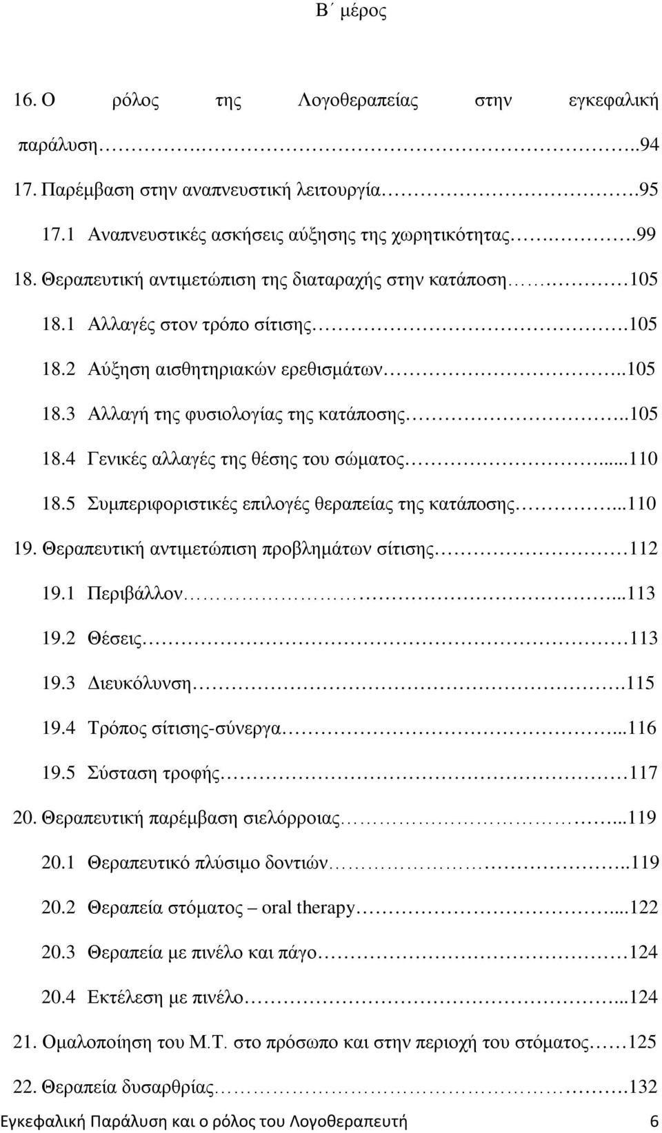 ..110 18.5 Συμπεριφοριστικές επιλογές θεραπείας της κατάποσης...110 19. Θεραπευτική αντιμετώπιση προβλημάτων σίτισης 112 19.1 Περιβάλλον...113 19.2 Θέσεις 113 19.3 Διευκόλυνση.115 19.