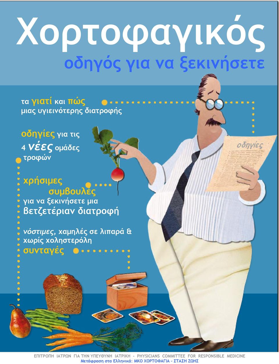 νόστιμες, χαμηλές σε λιπαρά & χωρίς χοληστερόλη συνταγές ΕΠΙΤΡΟΠΗ ΙΑΤΡΩΝ ΓΙΑ THN ΥΠΕΥΘΥΝΗ