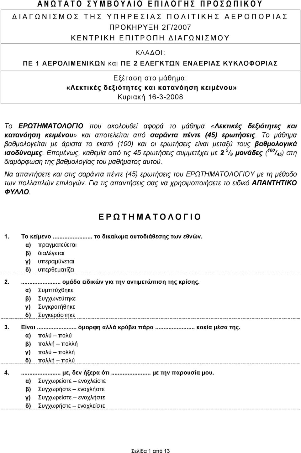 σαράντα πέντε (45) ερωτήσεις. Το μάθημα βαθμολογείται με άριστα το εκατό (100) και οι ερωτήσεις είναι μεταξύ τους βαθμολογικά ισοδύναμες.